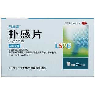 万年青扑感片片剂感冒药旗舰店风寒感敏药片咳嗽