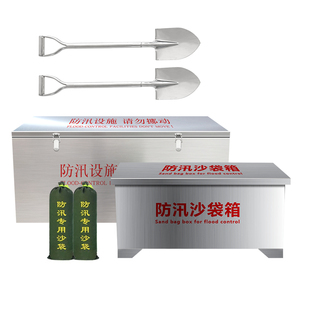 不锈钢防汛物资箱加厚消防沙箱304防汛沙箱黄沙箱防洪沙袋箱应急