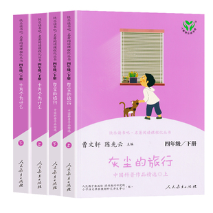 WX快乐读书吧四年级下册全套4册 灰尘的旅行十万个为什么必读 4年级语文名著阅读课程化丛书儿童课外阅读曹文轩陈先云人民教育出版