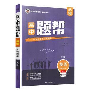 清仓老版2025新高考题帮高中数学化生物理选择性必修第一二三册人教高一二三英语文政治历史地理教材全解同步练习册资料辅导书必刷
