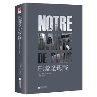 当当网正版包邮  巴黎圣母院精装版原著无删减中文版雨果著 法中直译包含注释语文 课外阅读书目青少年课外阅读世界名著书籍