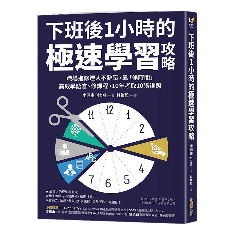 【中图台版】下班后1小时的极速学习攻略 职场进修达人靠偷时间高效学语言修课程10年考取10张证照 李洞宰 港台原版 采实文化