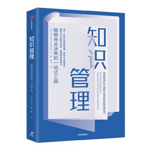 知识管理 赋能商业决策的一站式工具刘少凤著 企业经营管理 提升企业竞争力 聚焦上下游知识共享增强领导决策力中信出版社图书