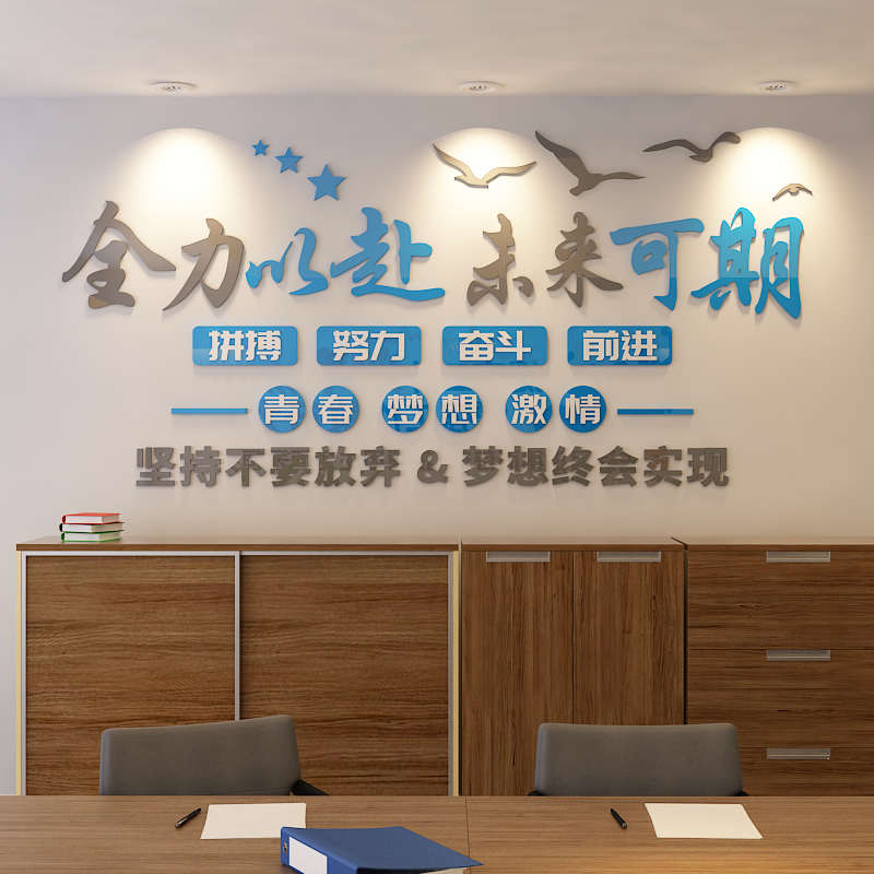 办公室墙面装饰会议布置公司背景形象墙企业团队文化励志标语贴纸