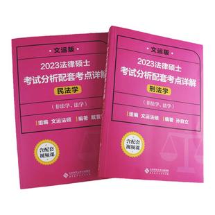 新版】文运法硕2027考试分析配套考点详解戴寰宇民法 法学非法学通用法律硕士联考搭配刑法分则基础练习26