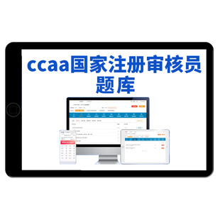 ccaa国家注册审核员认证通用基础产品管理三体系考试题库真题2026