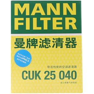 曼牌滤清器CUK25040活性炭空调滤芯格适用奇瑞瑞虎8 1.6T 290TGDi