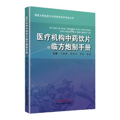 正版医疗机构中药饮片临方炮制