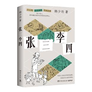 张三李四 限量亲签版 售完即止 文坛名家韩少功的荒诞故事集 小人物的里色幽默 特赠2张人物形象金句书签 短片小说 西西弗书店