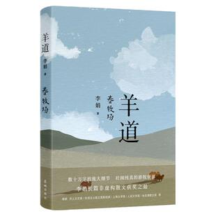 【官方正版】羊道·春牧场 李娟  小说 花城出版社 遥远的向日葵地我的阿勒泰李娟作品集文学随笔书籍 羊道三部曲第一部