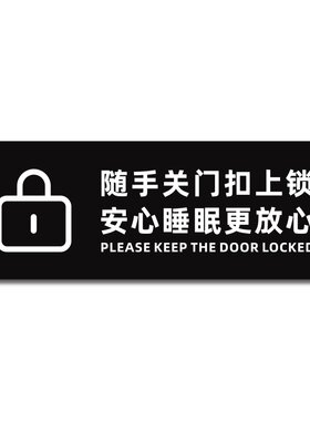 酒店民宿客房门牌睡前安全请锁好防盗扣链温馨提示牌宾馆反锁房门标识贴牌请使用防盗锁指示牌门贴亚克力标牌