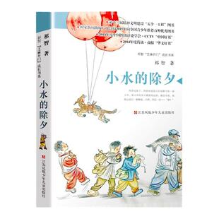 小水的除夕 祁智芝麻开门成长书系 6-9-12岁小学生三四五六年级课外阅读书籍  江苏凤凰少年儿童出版社 【新华书店旗舰店官网】