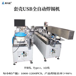 帆与航 TYPE 苹果线 A公线全自动焊锡机 套壳USB全自动焊锡机