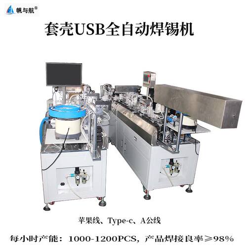 帆与航 套壳USB全自动焊锡机 苹果线 TYPE-C  A公线全自动焊锡机