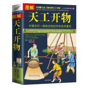 正版 图解天工开物宋应星著 完整版原版中国古代一部综合性的科学技术著作原著文白对照古代农业种植百科全书中国民俗文化畅销书籍