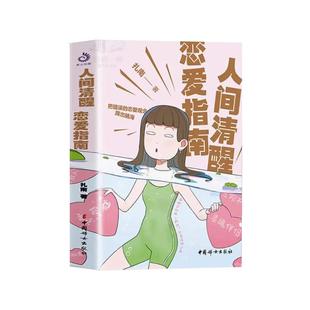 正版速发 人间清醒恋爱指南 脱单攻略如何追求女生谈女朋友恋爱相亲技巧书 你值得更好的爱 错误观念踢出脑海 恋爱心理学书ds