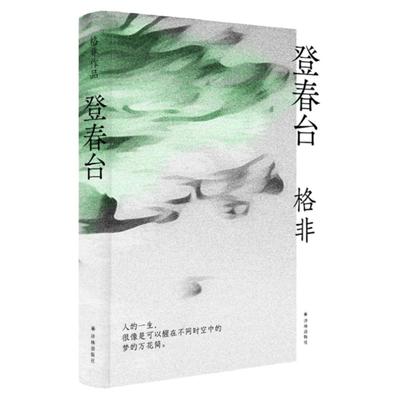 余华推荐登春台矛盾文学奖