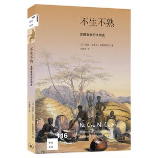 新知文库116不生不熟 发酵食物的文明史 玛丽-克莱尔·弗雷德里克 著 冷碧莹 译 人类与微生物的文明进程 新知文库系列丛书