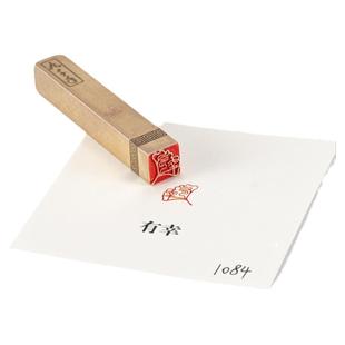 有幸1×1×6cm黄铜印章书法闲章篆刻成品儿童奖励名字可定刻私人