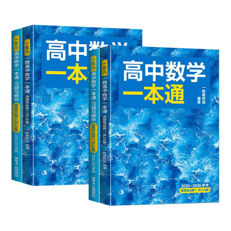 2027一数高中数学一本通选择性必修第一册/第二册 选修二21选修第一册/第二册 高一高二上册下册数学人教A版一数教辅2026~2027学年