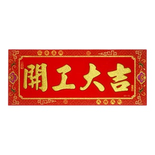 高品质挥春横幅贴自粘2026横彩绒布烫金进宅大吉迎春接福一帆风顺