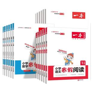 一本小学暑假作业一年级升二年级三四五六下册人教版语文阅读专项强化理解训练书100篇数学口算题练字帖二升三每日一练暑假衔接
