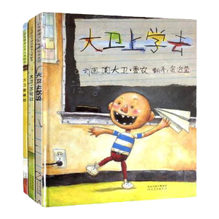 大卫不可以绘本系列全套3册一年级非注音大卫上学去惹麻烦国际获奖经典儿童绘本阅读0-3-4-5-6-8岁幼儿园中大班小班亲子硬皮硬壳