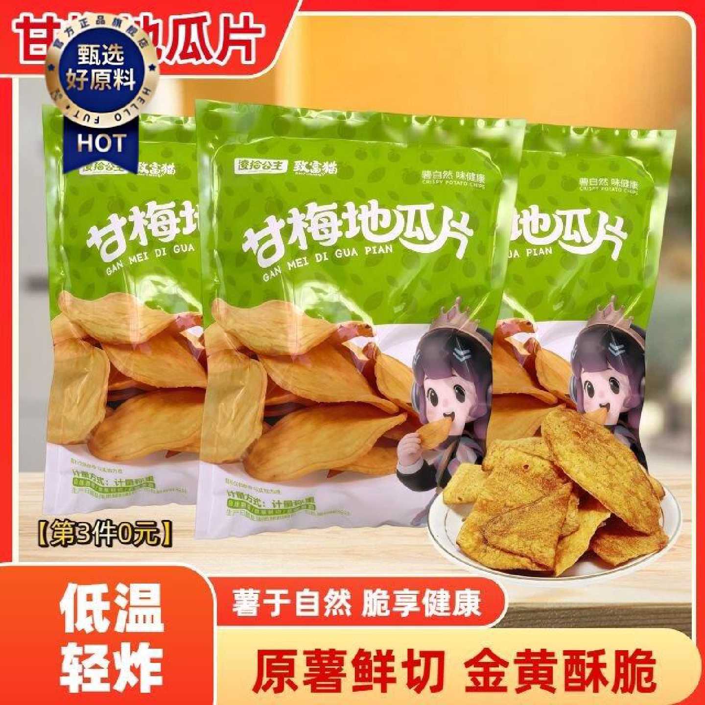 凌拾公主甘梅地瓜片话梅红薯片咸香番薯片香脆红薯干即食休闲零食