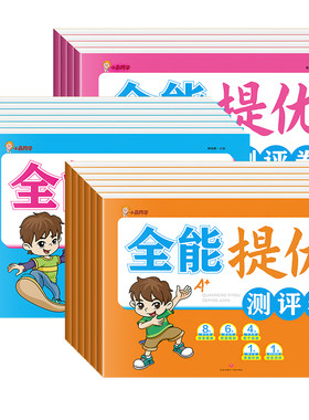 小晨同学全能提优测评卷小学一二年级三四五六年级上册下册语文数学英语人教版同步单元测评卷专项分类全刷练习册期中期末测试卷子