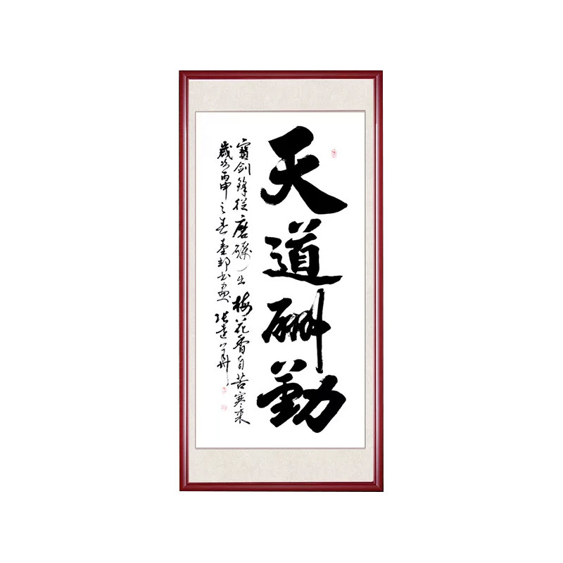玄关字画竖版天道酬勤手写真迹