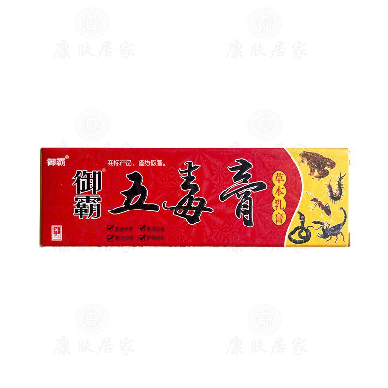 买2送1买3送3御霸五毒膏草本乳膏15g/支苗草奇珍生物原鸿济堂生物