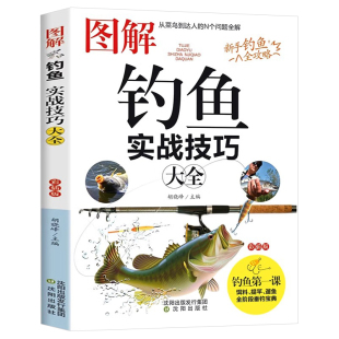 图解钓鱼实战技巧正版 图解垂钓知识图鉴新手基础与实战 实用指南常见海鱼钓法大全与浮游矶钓装备使用教程 四季钓鱼技巧一点通