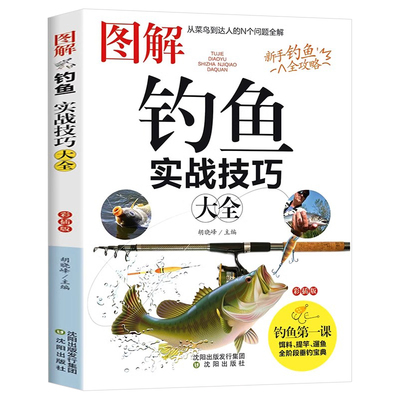 图解钓鱼实战技巧大全正版书籍