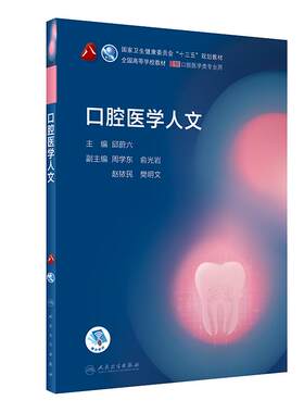 现货速发 口腔医学人文 第8轮口腔本科配网络增值服务 十三五规划教材 第五版升级教材 邱蔚六主编  人民卫生出版社 9787117299008