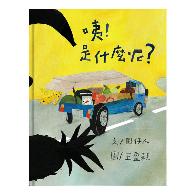 咦!是什么呢?/大宽台版