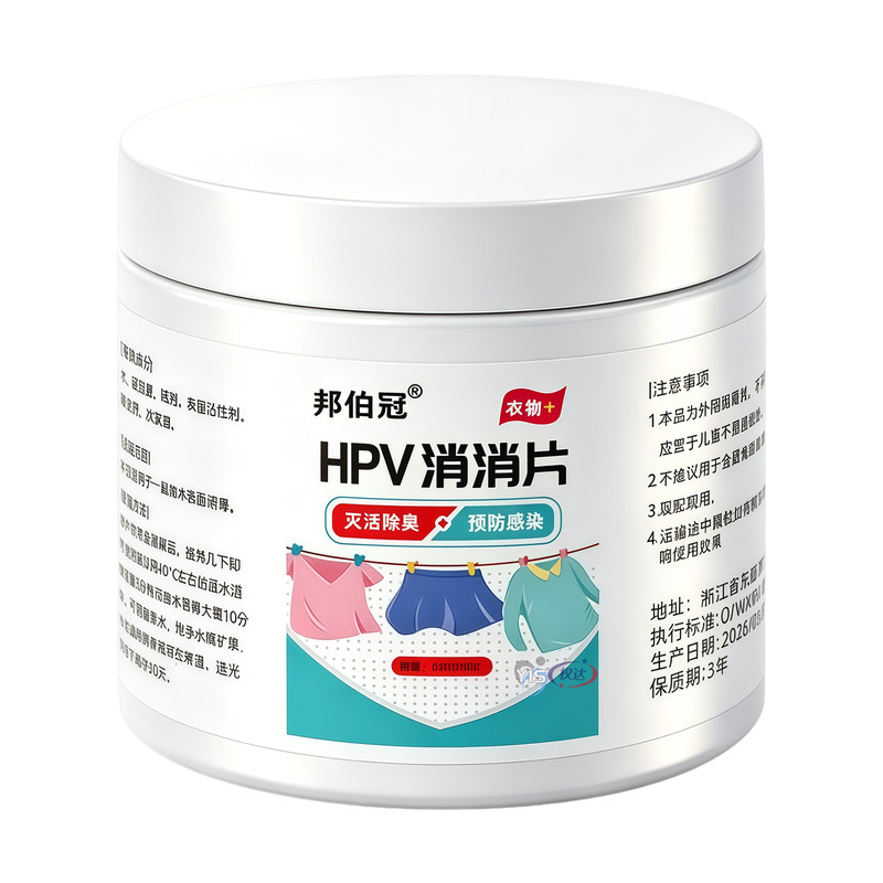 HPV衣物消毒片双效消毒+预防病菌
