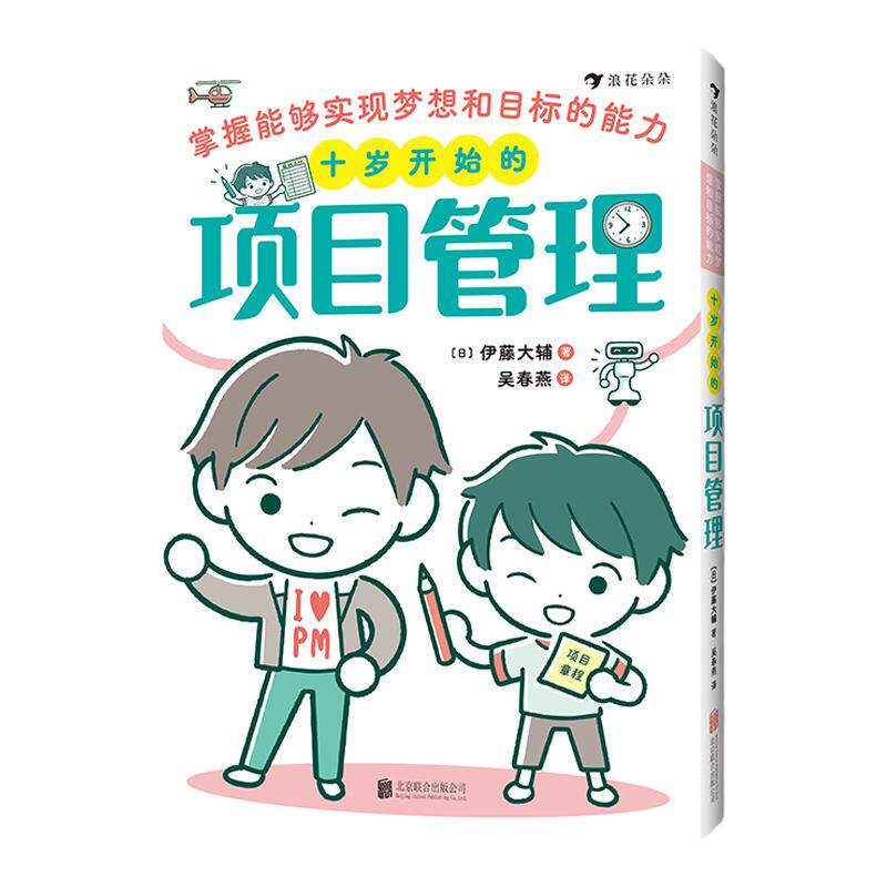 【赠体验包】十岁开始的项目管理浪花朵朵童书 掌握能够实现梦想和目标的能力 场景漫画知识点图解实战练习小朋友项目管理入门