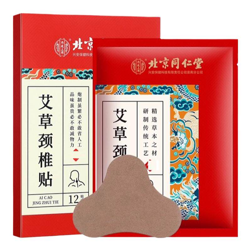 正品北京同仁堂艾草颈椎贴艾灸脖子肩周贴肩膀艾叶热敷贴12贴/盒