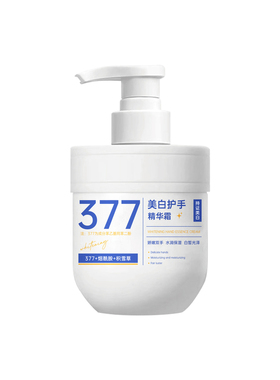 377美白保湿防干裂护手霜