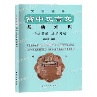 文言通释高中文言文基础知识杨启武高一高二高三通用高中语文教辅高考复习资料大全文言文解阅读理解写作工具书籍上海远东出版社