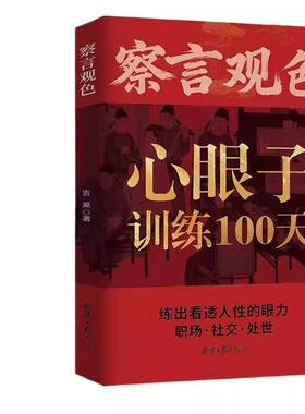 察言观色心眼子训练100天【抖音同款】一百天藏心之道谋深远 练出看透人性的眼力活得清醒过得体面 正版书籍