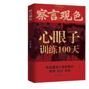 察言观色心眼子训练100天【抖音同款】一百天藏心之道谋深远 练出看透人性的眼力活得清醒过得体面 正版书籍