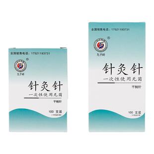 2024全新九子岭牌一次性针灸针100支无菌美容医用针毫针手针头针