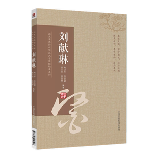 正版刘献琳山东中医药大学九大名医经验录系列陶汉华张苏颖贾士安徐凤琴编著现代名中医医案精华可搭张志远等买中国医药科技出版社