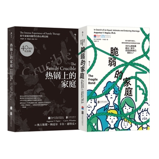 婚姻亲子关系情感危机分析2册套装 热锅上的家庭+脆弱的家庭 奥古斯都纳皮尔原生家庭矛盾 心理学书籍 后浪官方正版现货速发