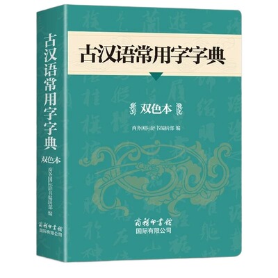 2026古汉语常用字字典商务印书馆初中生高中高一语文文言文高中生中国古代古文和现代汉语词典出版社新华非最新版第6版2/3版英汉