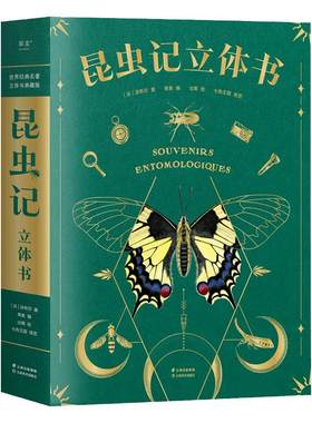 昆虫记立体书昆虫绘本百科全书
