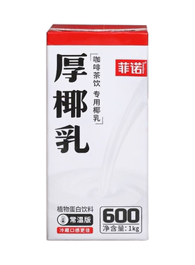 菲诺厚椰乳整箱1kg*12盒咖啡奶茶店专用椰乳植物蛋白饮料生椰拿铁