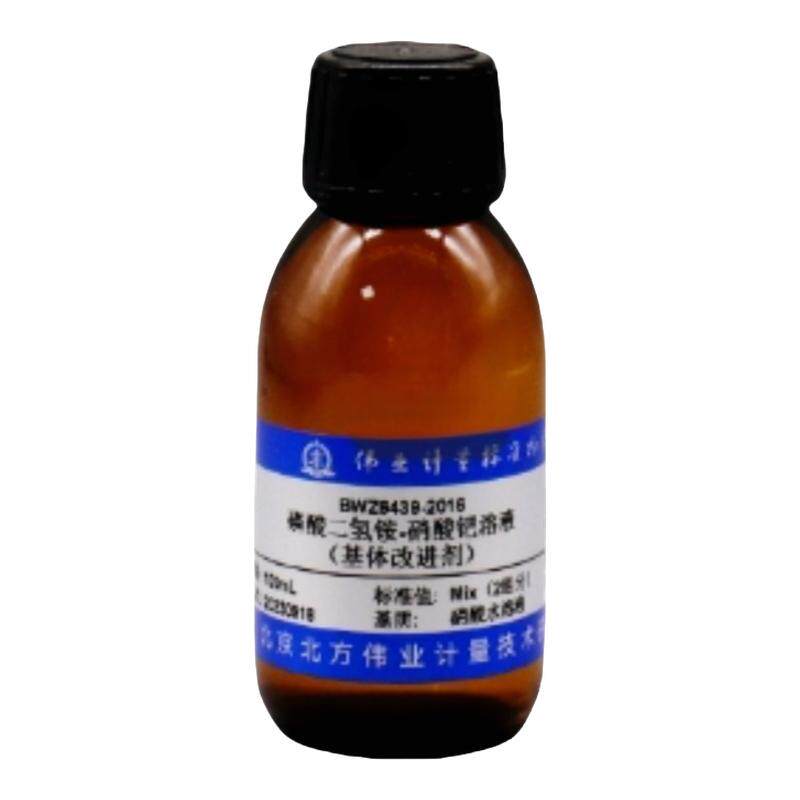 伟业计量 BWZ6439-2016 磷酸二氢铵-硝酸钯溶液（基体改进剂）