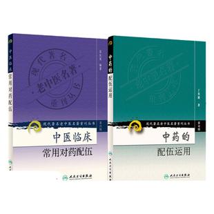 中药的配伍运用现代 老中医名著重刊丛书+中医临床常用对药配伍现代 老中医名著重刊丛书 两本套装 医学 中医 中医临床